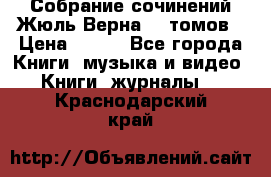 Собрание сочинений Жюль Верна 12 томов › Цена ­ 600 - Все города Книги, музыка и видео » Книги, журналы   . Краснодарский край